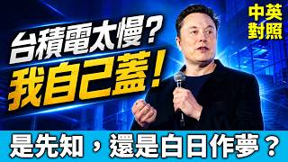 馬斯克是先知？還是在白日作夢？｜自建晶圓廠 Terafab，真能威脅台積電？｜太空晶片 vs 陸基晶片，鹿死誰手？｜中英對照 英聽訓練