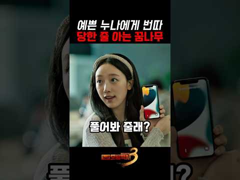 예쁜 누나에게 번따 당한 줄 아는 꿈나무ㅣ모범택시3ㅣ#sbs #모범택시3