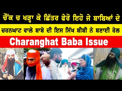 Charanghat Baba Jagron ਚਰਨਘਾਟ ਵਾਲੇ ਬਾਬੇ ਦੀ ਇਸ ਸਿੱਖ ਬੀਬੀ ਨੇ ਬਣਾਈ ਰੇਲ