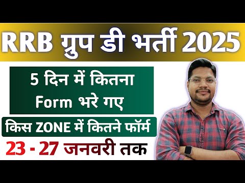 Railway Group D 5 दिन में कितना Form भरे गए | RRB Group D Total Form Fillup Zone Wise 2025