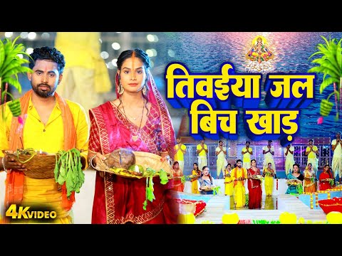 VIDEO | तिवईया जल बिच खाड़ | Rahul Jadeja | Bhojpuri Chhath Geet Video 2024