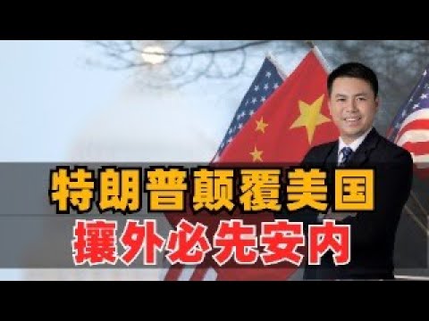 全球震惊！特朗普震撼：攘外必先安内