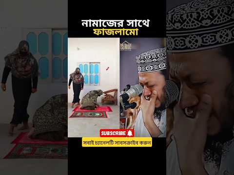 নামাজের সাথে ফাজলামো করতেছে তারা #tending #islamicstatus #islamicvideo