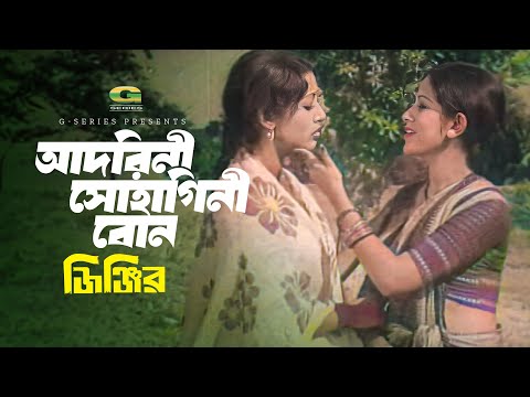 Ore Amar Adorini Sohagini Bon | ওরে আমার আদরিনী সোহাগিনী বোন | Shuchorita | Bobita | Jinjir