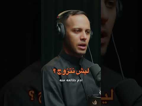 لماذا نتزوج؟!