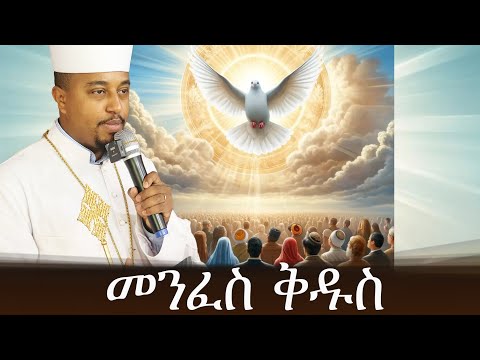 ድንቅ ሊደመጥ የሚገባ የወንጌል ትምህርት መንፈስ ቅዱስ!