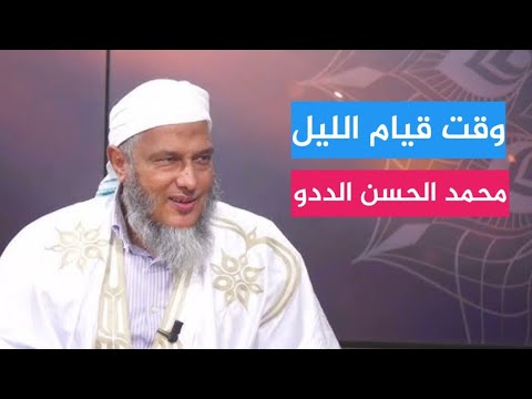 وقت قيام الليل - الشيخ محمد الحسن الددو