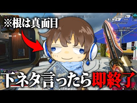 【APEX】下ネタを言った瞬間この動画は終わります。