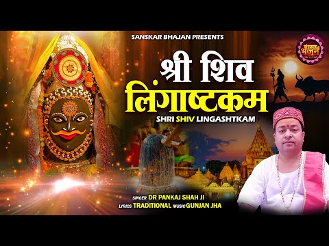 श्री शिव लिंगाष्टकम Shri Shiv Lingashtkam ~ Pankaj Shah Ji | Most Popular Shiv Mantra | Spiritual