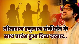 सीता राम हनुमान सीताराम हनुमान संकीर्तन के साथ प्रारंभ हुआ दिव्य दरबार..