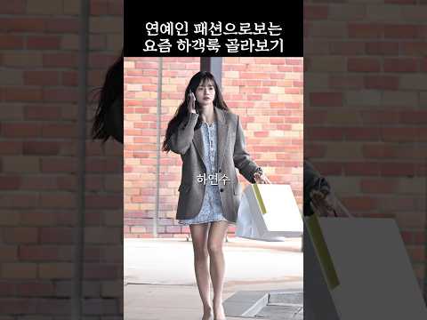 연예인패션으로 보는 요즘 6월 하객룩