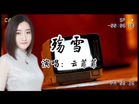 《殤雪》雲菲菲：原來雪落的聲音，是心碎在迴響。撥通又掛斷的電話，是多少人心中無法言說的痛？