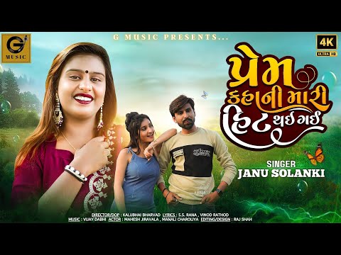 Prem Kahani Mari Hit Thai Gai | પ્રેમ કહાની મારી હિટ થઇ ગઈ | Janu Solanki | Official Music Video2024