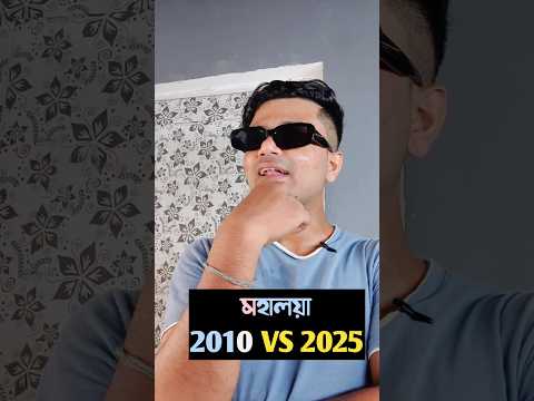মহালয়া 2010 VS 2025.#comedy #latestmeme #mahalaya #durgapuja #funny #shorts #memes #status #bengali