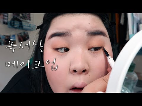 Eng/Jpn) 박뚜기랑 독서실 갈 준비해요! 메이크업 [겟레디윗미]