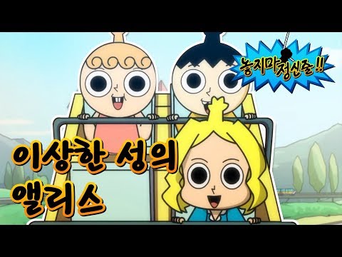 [놓지마정신줄] #19-3 정구를 놀아주다... 내가 죽겠다...!!!! |이상한 성의 앨리스 | 투니버스