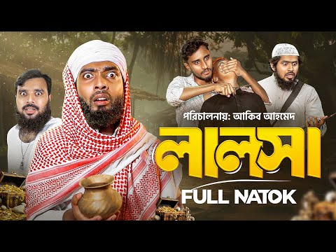 Lalosha | লালসা | Akib Ahmed | Full Natok | Bangla Natok  | ঈদের সেরা নাটক | Akib Islamic Tv 2025