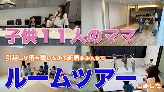 【大家族】引越しが終わって落ち着いたのでみんなで新居のルームツアーをしました
