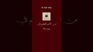 يوم عرفه 🤍