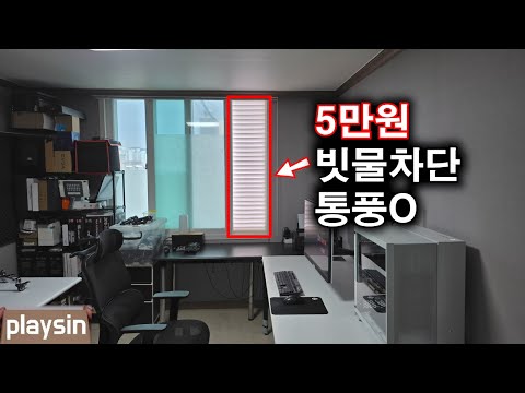 5만원으로 빗물차단+통풍 창문 만들기 / 비가드 블라인드