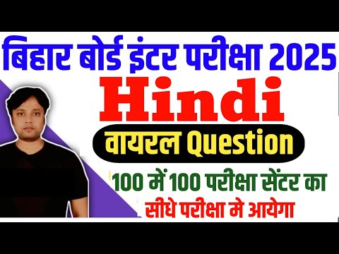 12th Hindi Viral Question फाइनल परीक्षा 2025 Bihar Board | Class 12th Hindi vvi objective 2025