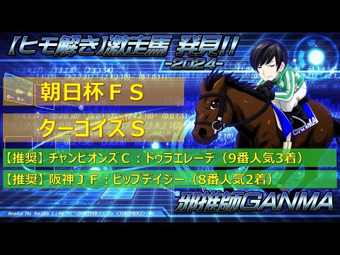 ＜朝日杯フューチュリティステークス＆ターコイズステークス＞【ヒモ解き】激走馬 発見！2024