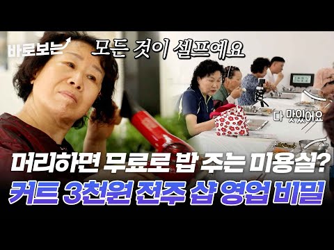 다 셀프인데 머리도 잘라주고 밥도 줘요. 염색 단돈 만 원!｜#바로보는특종세상
