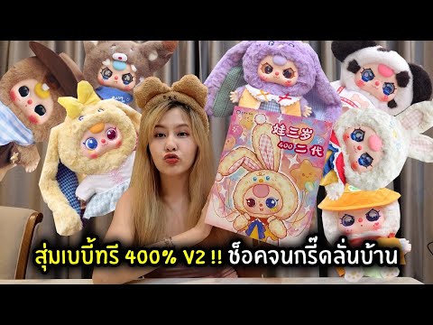 สุ่มเบบี้ทรี 400% V2 !! ช็อคจนกรี๊ดลั่นบ้าน | BabyThree