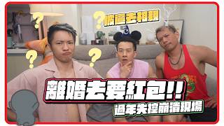 同志過年怎麼過｜被安排跟女生相親…喪偶還能領紅包嗎?😖【企鵝Renguin】