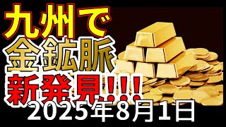 【速報！】鹿児島県、霧島市で新たな金鉱脈が発見！資源大国日本へ全力前進です！！