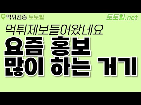 [먹튀검증] 줄건주고 장사해야지??홍보를 많이 해서 돈이없나?