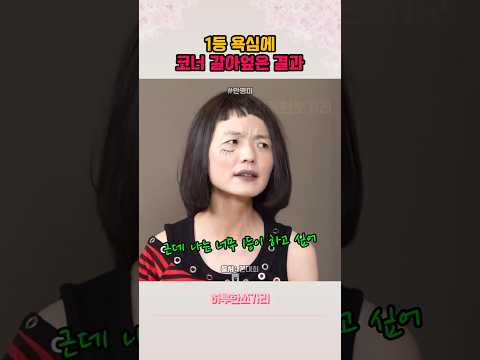 1등 욕심에 코너 갈아엎은 결과는?