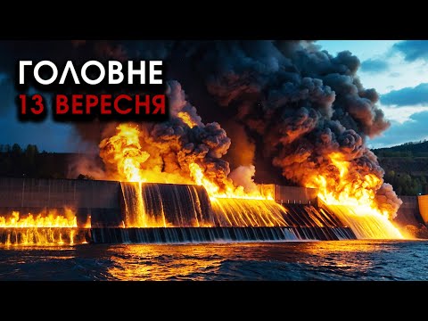 РФ повторно ОБСТРІЛЯЛИ ПОЛЬЩУ, горить ЗБРОЯ для ЗСУ! Ракети росії знесли головну ГЕС | Головне 13.09