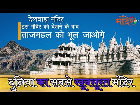 Dilwara Temple: The Most Beautiful Temple In The World | देलवाड़ा मंदिर: दुनिया का सबसे खूबसूरत मंदिर