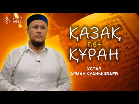 ҚАЗАҚ ПЕН ҚҰРАН / Ұстаз Арман Қуанышбаев