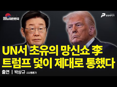 UN서 초유의 망신쇼 李. 트럼프 덫이 제대로 통했다 / 박상규 시사평론가 [굿모닝 대한민국]