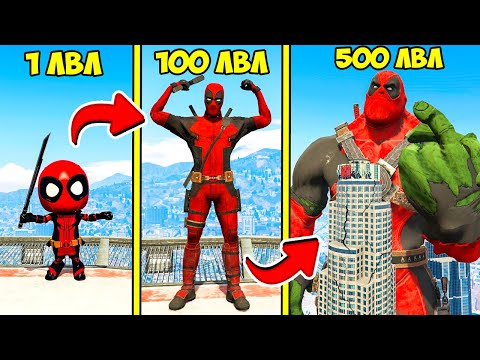 ПРОКАЧАЛ ДЭДПУЛА ДО 500 УРОВНЯ ЭВОЛЮЦИЯ БОГА ГТА 5 МОДЫ! DEADPOOL ОБЗОР МОДА В GTA 5 ВИДЕО ИГРЫ MODS