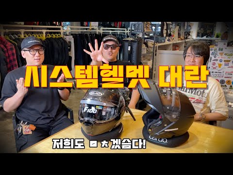 분명 입고되었는데 없어진 시스템 헬멧의 인기와 사용방법 / 바이크루