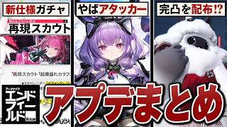 エンドフィールド「ver1.5」アプデ情報まとめ。完凸キャラ＆完凸武器が配布！？【アークナイツ：エンドフィールド】