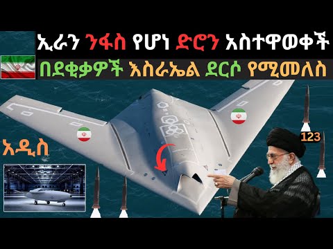 የኢራን ከንፋስ በ10 እጥፍ የፈጠነ ሚሳይል | አያቶላ በእስራኤል መዘዙ | በደቂቃዎች እስራኤል የሚደርስ | Ethio Media | Ethiopian News