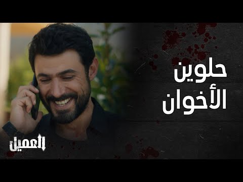 مسلسل العميل | الحلقة 84 |   أجمل مشاهد أمير و غسان و مشاعر الأخوة