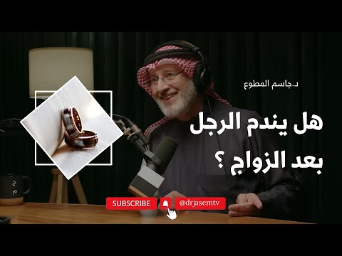 هل يندم الرجل بعد الزواج؟