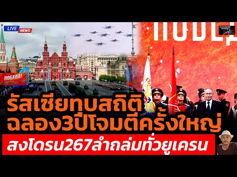 รัสเซียทุบสถิติฉลองวันแห่งชัยชนะเหนือนาโต้ครบรอบ3ปีโจมตีครั้ M Channel รัสเซียทุบสถิติฉลองวันแห่งชัยชนะเหนือนาโต้ครบรอบ3ปีโจมตีครั้