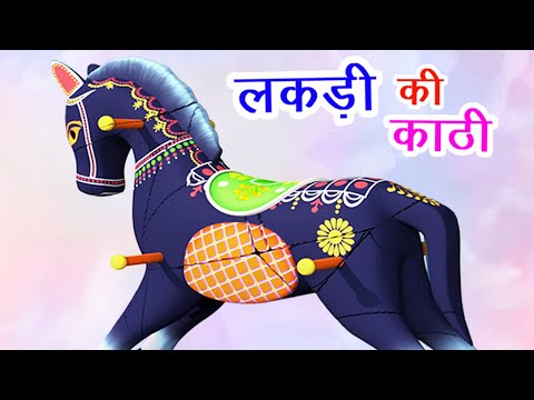 Lakdi Ki Kathi I लकड़ी की काठी काठी पे घोड़ा | Balgeet I Nursery Rhymes For Babies I Happy Bachpan