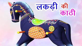 Lakdi Ki Kathi I लकड़ी की काठी काठी पे घोड़ा | Balgeet I Nursery Rhymes For Babies I Happy Bachpan