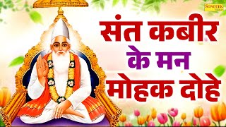 संत कबीर के मन मोहक दोहे | संत कबीर अमृतवाणी | Sant Kabir Amritwani | Kabir Dohe New | Kabir Dohe