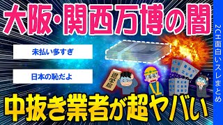 【2ch社会問題スレ】大阪・関西万博の闇…中抜き業者が超ヤバい【ゆっくり解説】