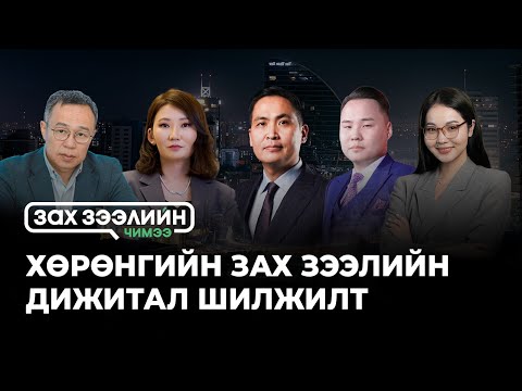 “Зах зээлийн чимээ нэвтрүүлэг”- Сэдэв: ХӨРӨНГИЙН ЗАХ ЗЭЭЛИЙН ДИЖИТАЛ ШИЛЖИЛТ