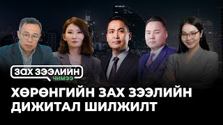 “Зах зээлийн чимээ нэвтрүүлэг”- Сэдэв: ХӨРӨНГИЙН ЗАХ ЗЭЭЛИЙН ДИЖИТАЛ ШИЛЖИЛТ