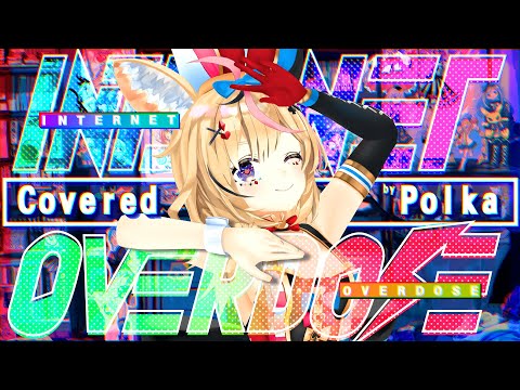 INTERNET OVERDOSE - 尾丸ポルカ(cover)